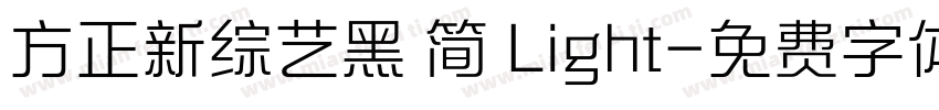 方正新综艺黑 简 Light字体转换